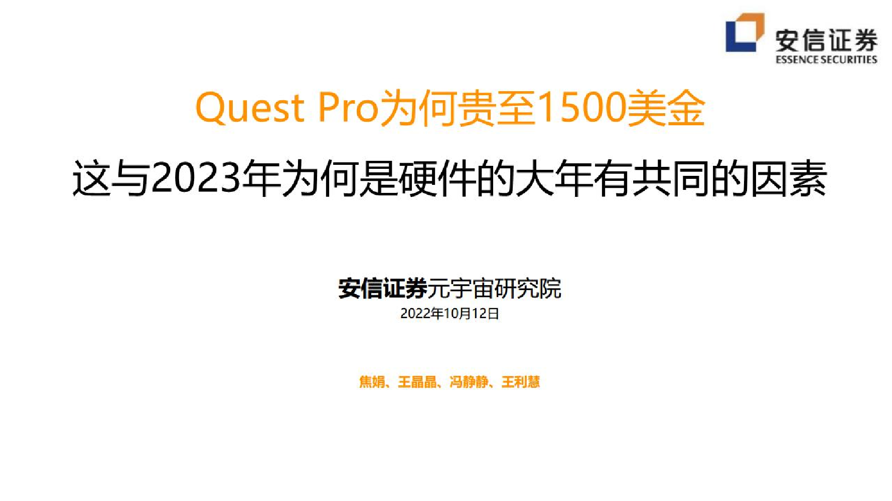 传媒互联网行业：Quest Pro为何贵至1500美金，这与2023年为何是硬件的大年有共同的因素-20221012-安信证券-45页传媒互联网行业：Quest Pro为何贵至1500美金，这与2023年为何是硬件的大年有共同的因素-20221012-安信证券-45页_1.png